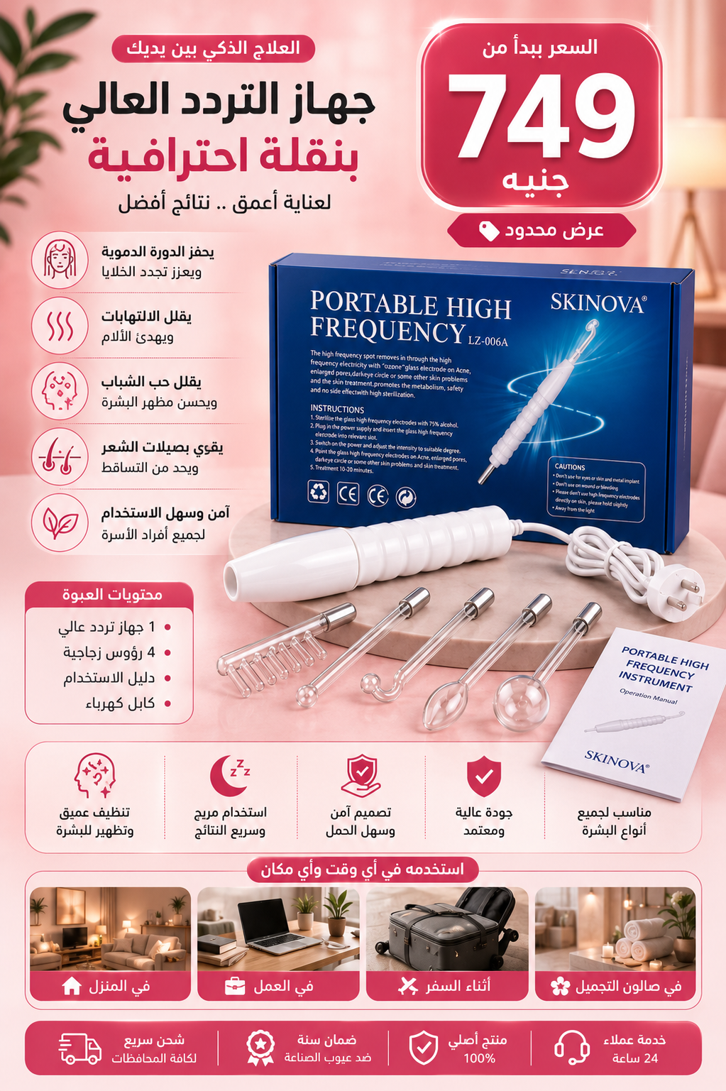 Skinova High Frequency Device – جهاز العناية بالبشرة بتقنية التردد العالي
