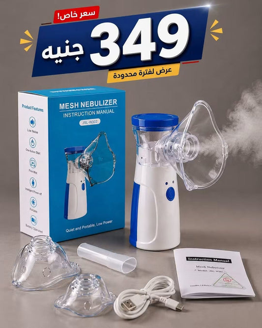 جهاز الاستنشاق والنيبولايزر المحمول بتقنية المش (Mesh Nebulizer )