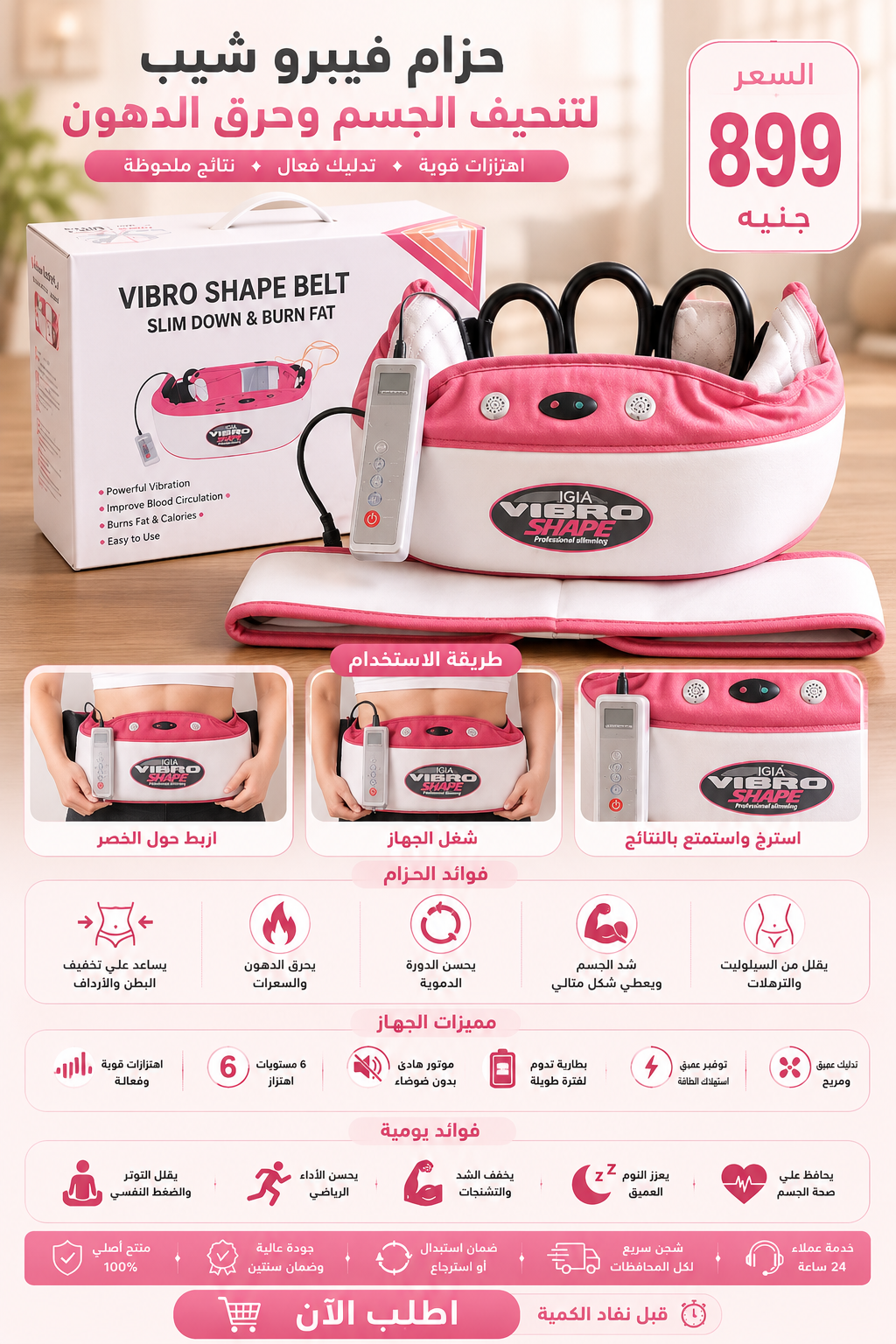 Vibro Shape Belt – حزام فيبرو شيب لتخسيس الجسم وحرق الدهون