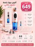 Hydra Facial Vacuum Cleaner – جهاز تنظيف البشرة المائي الذكي لإزالة الرؤوس السوداء
