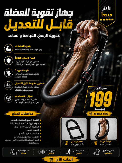 Adjustable Hand Grip Strengthener – جهاز تقوية قبضة اليد قابل للتعديل