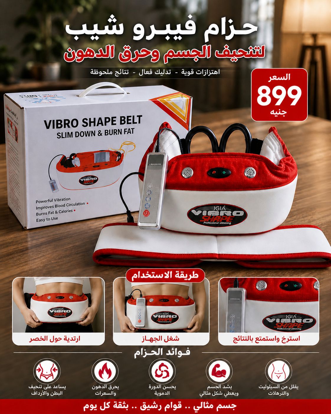 Vibro Shape Belt – حزام فيبرو شيب لتخسيس الجسم وحرق الدهون