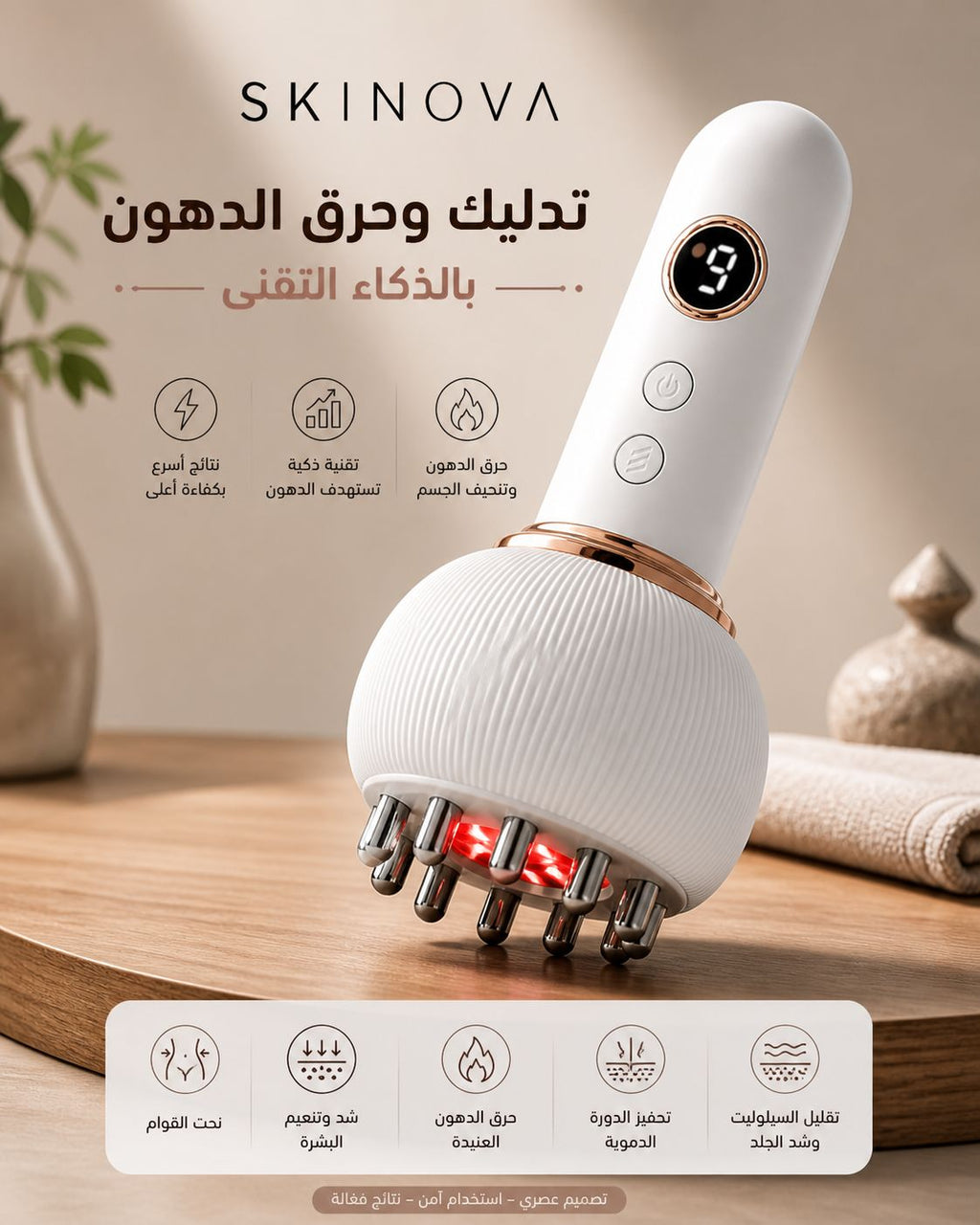 Skinova Body Sculpting Massager – جهاز شد الجسم وتقليل السيلوليت
