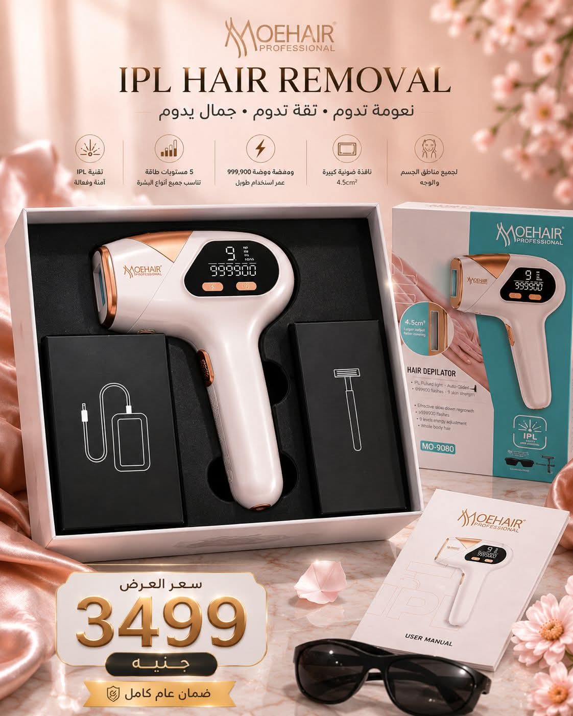 جهاز إزالة الشعر بالليزر المنزلي بتقنية النبض الضوئي المكثف MOEHAIR Pro Extreme IPL (موديل MO-9080).