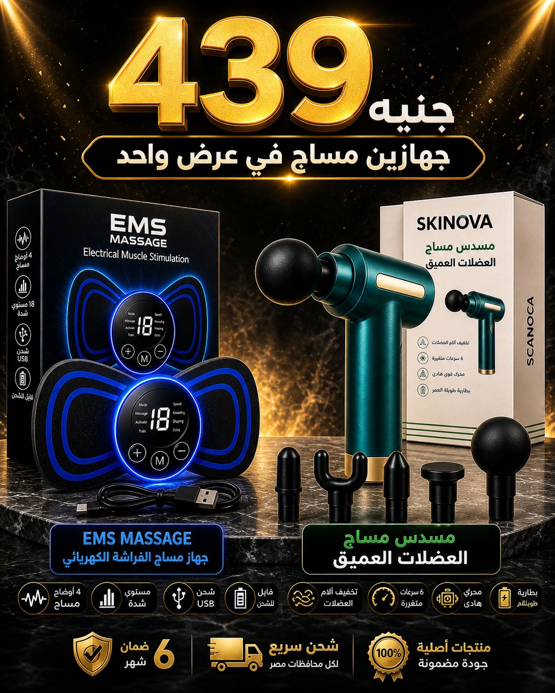 SKINOVA Massage Gun & EMS Device Bundle – باكدج جهاز المساج العميق + جهاز تحفيز العضلات EMS