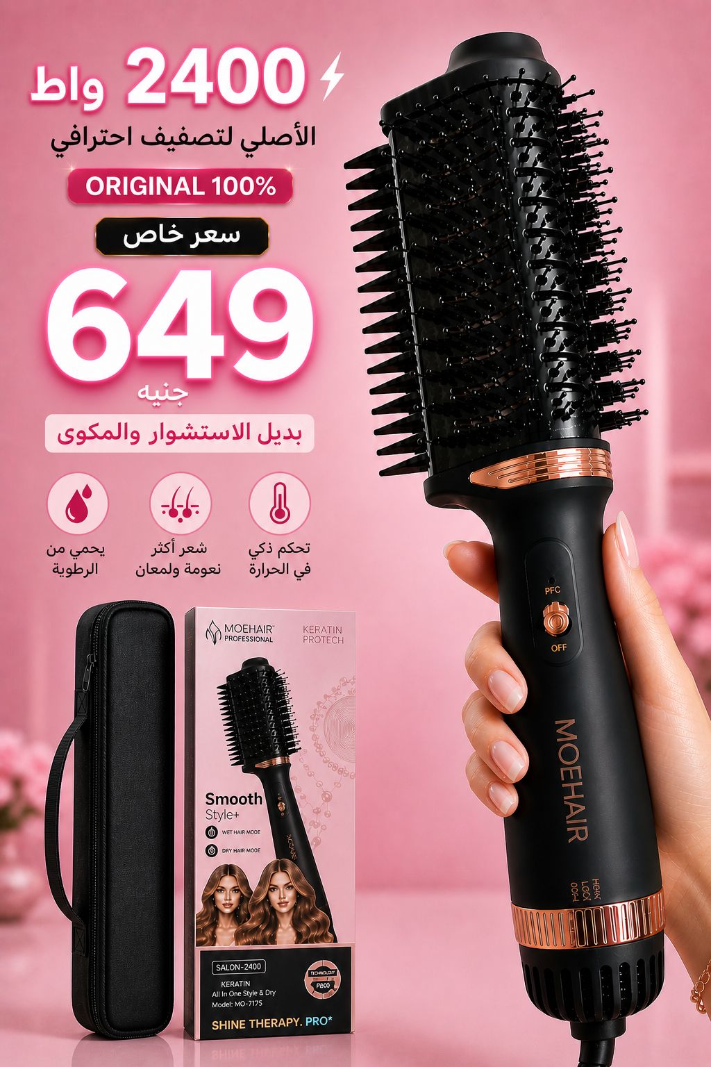 Hot Air Brush MOEHAIR 2400W– فرشاة تصفيف الشعر موهير 2400 وات