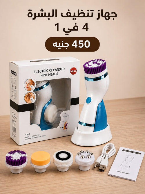 4 in 1 Electric Facial Cleansing Brush – فرشاة تنظيف البشرة الكهربائية 4 في 1
