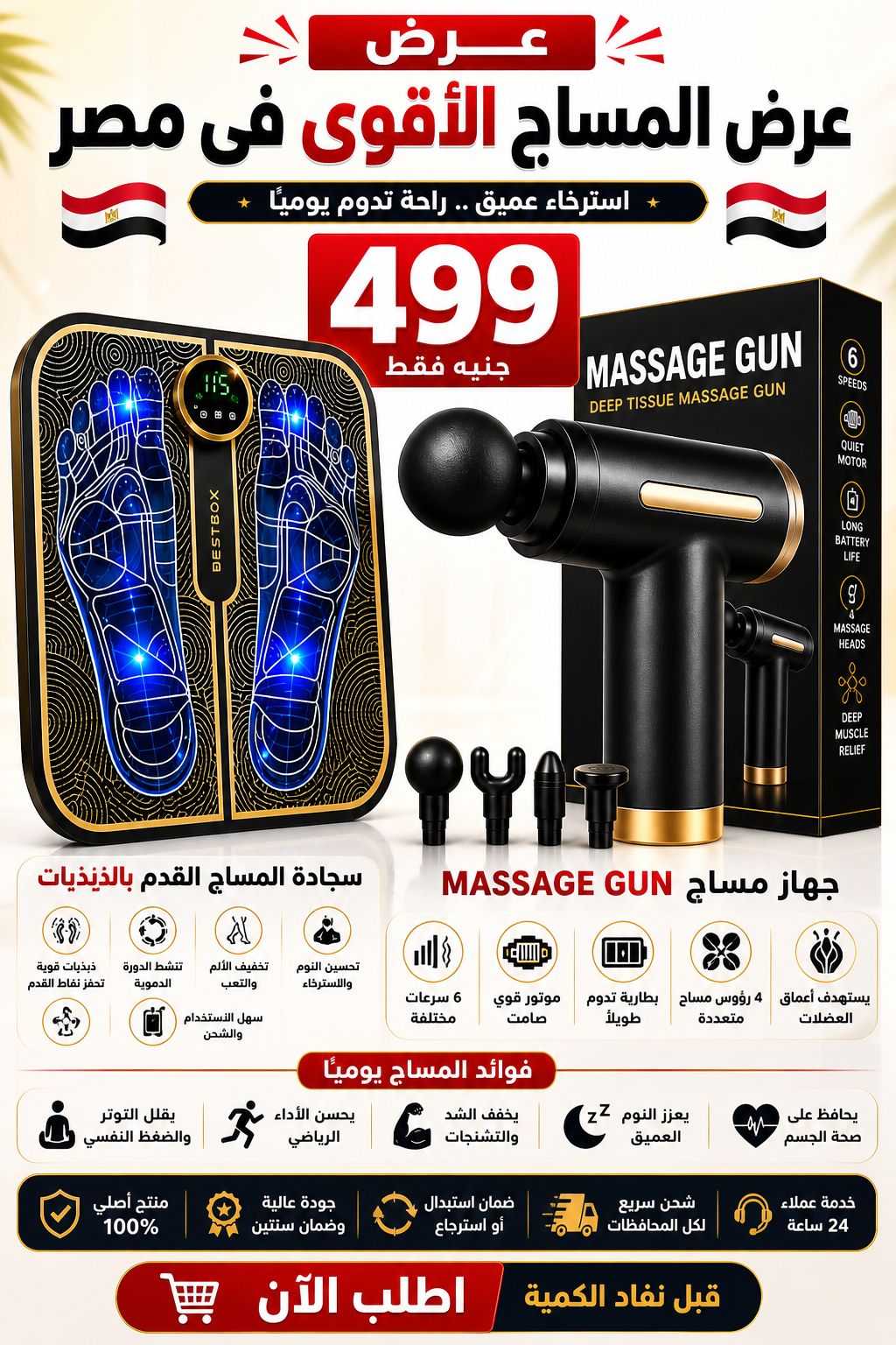 Pro Massage Gun & Foot Massager Mat – جهاز المساج الاحترافي + سجادة مساج القدم
