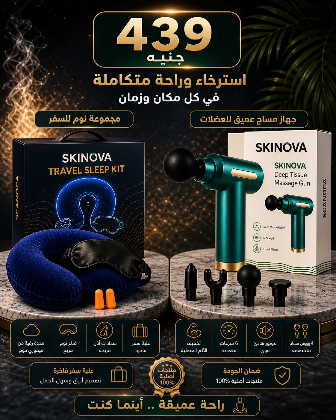 SKINOVA Massage Gun & Travel Sleep Kit – جهاز مساج احترافي + طقم نوم للسفر