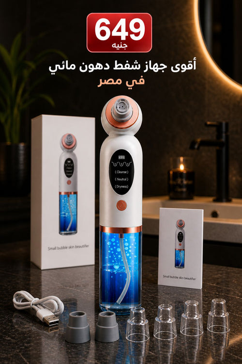 Hydra Facial Vacuum Cleaner – جهاز تنظيف البشرة المائي الذكي لإزالة الرؤوس السوداء