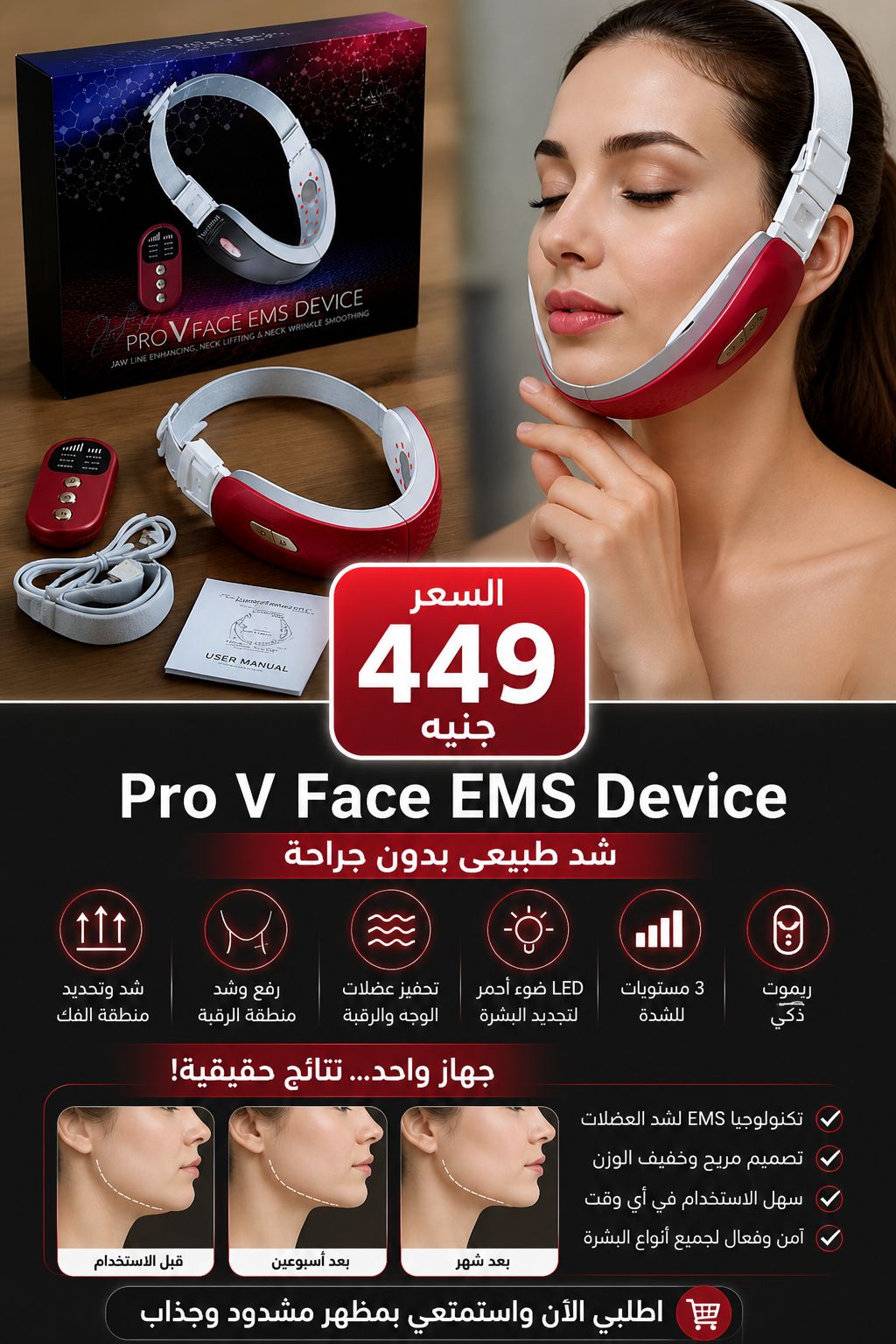 Pro V Face EMS Device – جهاز شد الوجه والرقبة بتقنية EMS