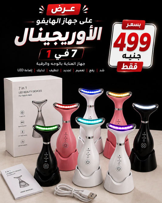 جهاز مساج وتجميل الوجه والرقبة 7 في 1 بتقنية LED (7 in 1 LED Beauty Device for Face & Neck)