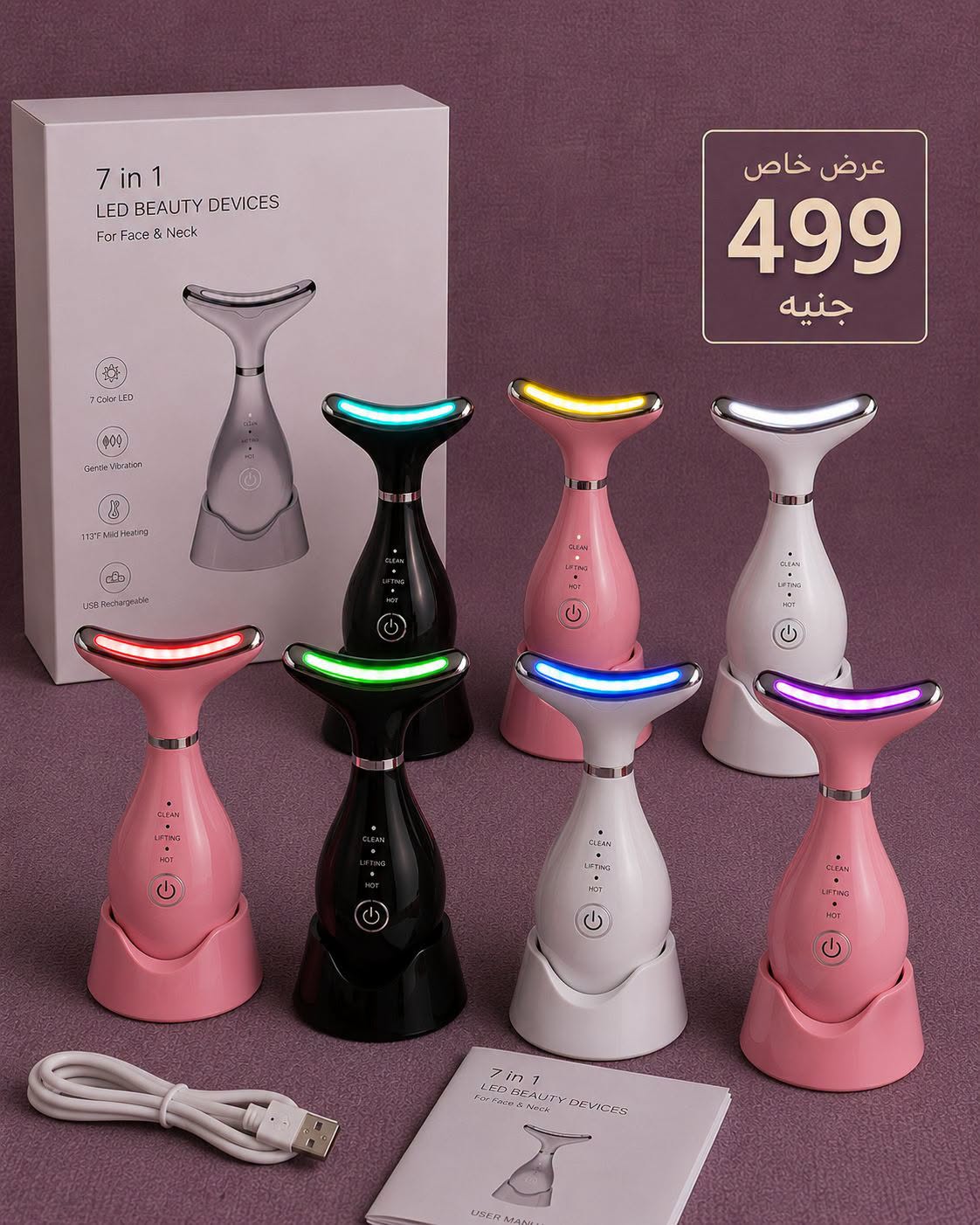جهاز مساج وتجميل الوجه والرقبة 7 في 1 بتقنية LED (7 in 1 LED Beauty Device for Face & Neck)