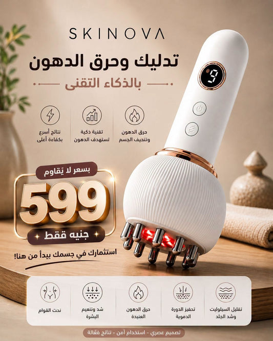 جهاز سكينوفا الذكي لنحت الجسم وحرق الدهون (Smart Body Sculpting Massager)