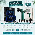 SKINOVA Massage Gun & EMS Device Bundle – باكدج جهاز المساج العميق + جهاز تحفيز العضلات EMS
