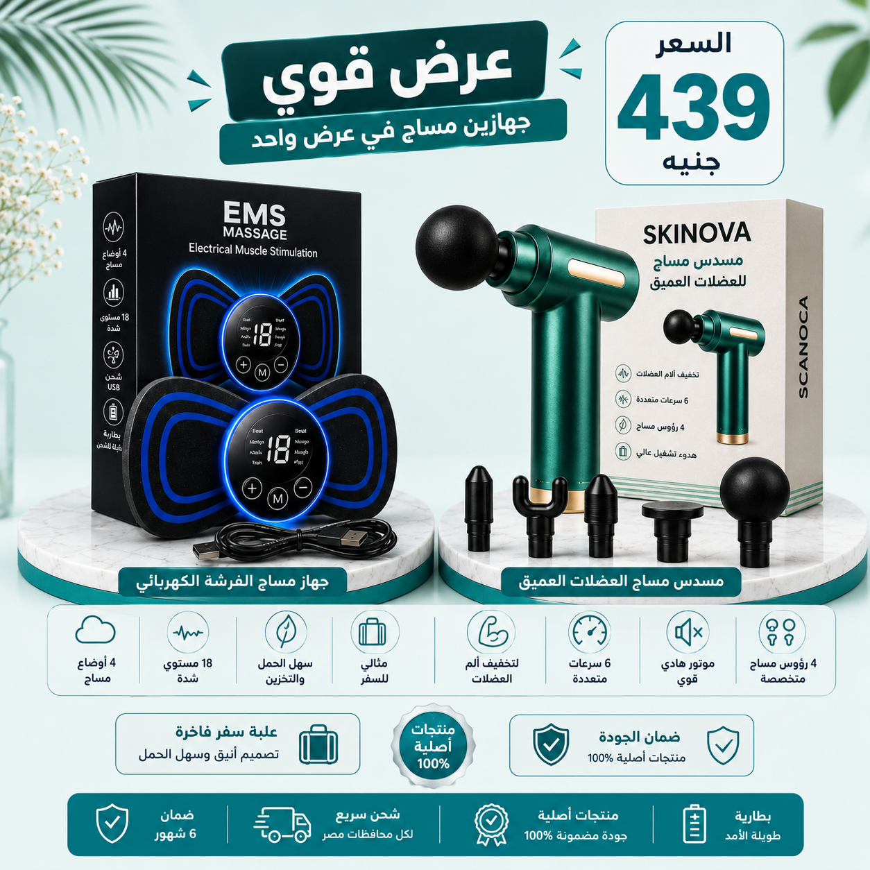 SKINOVA Massage Gun & EMS Device Bundle – باكدج جهاز المساج العميق + جهاز تحفيز العضلات EMS