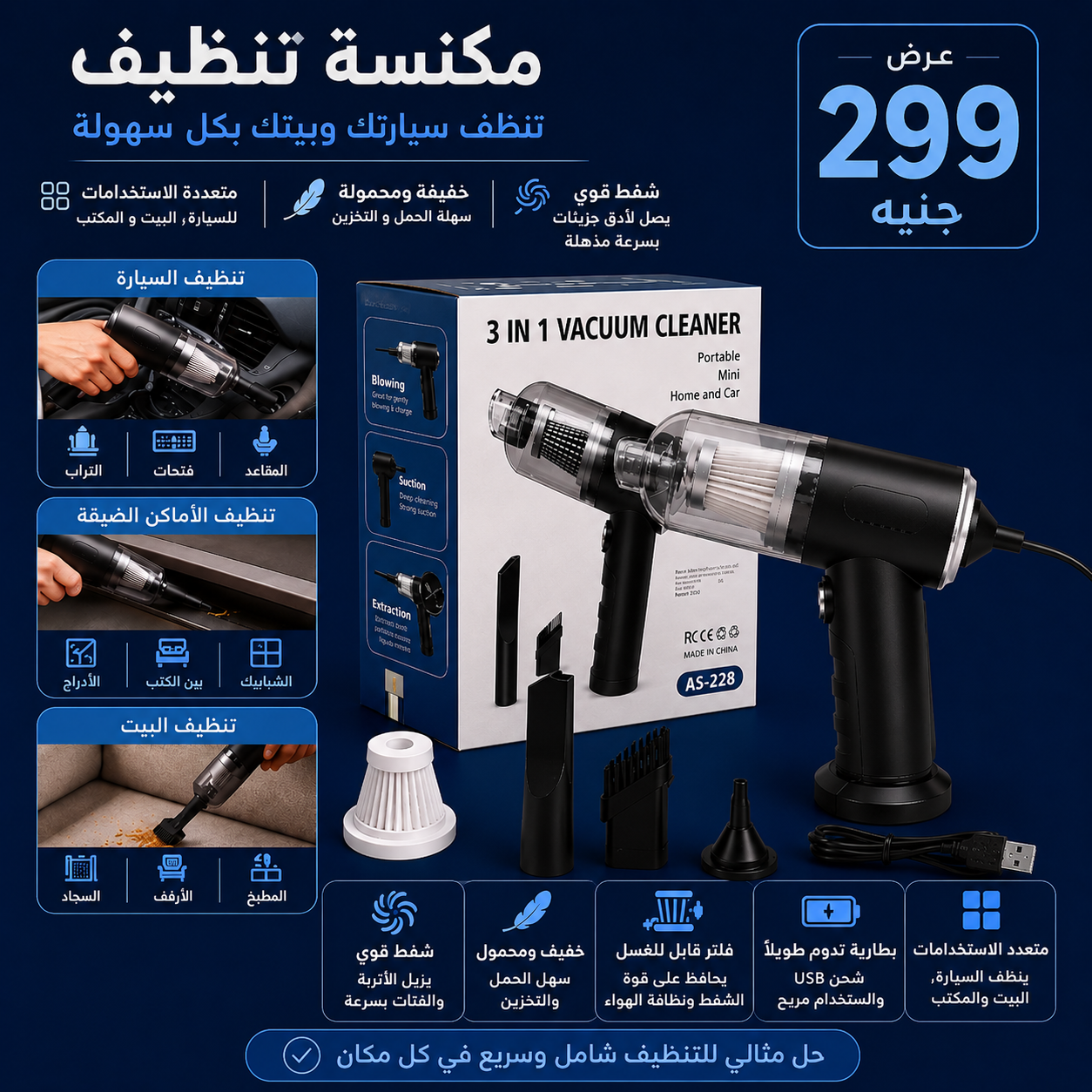 مكنسة تنظيف محمولة 3 في 1 للسيارة والمنزل - 3 in 1 Portable Vacuum Cleaner for Car & Home – Model AS-228