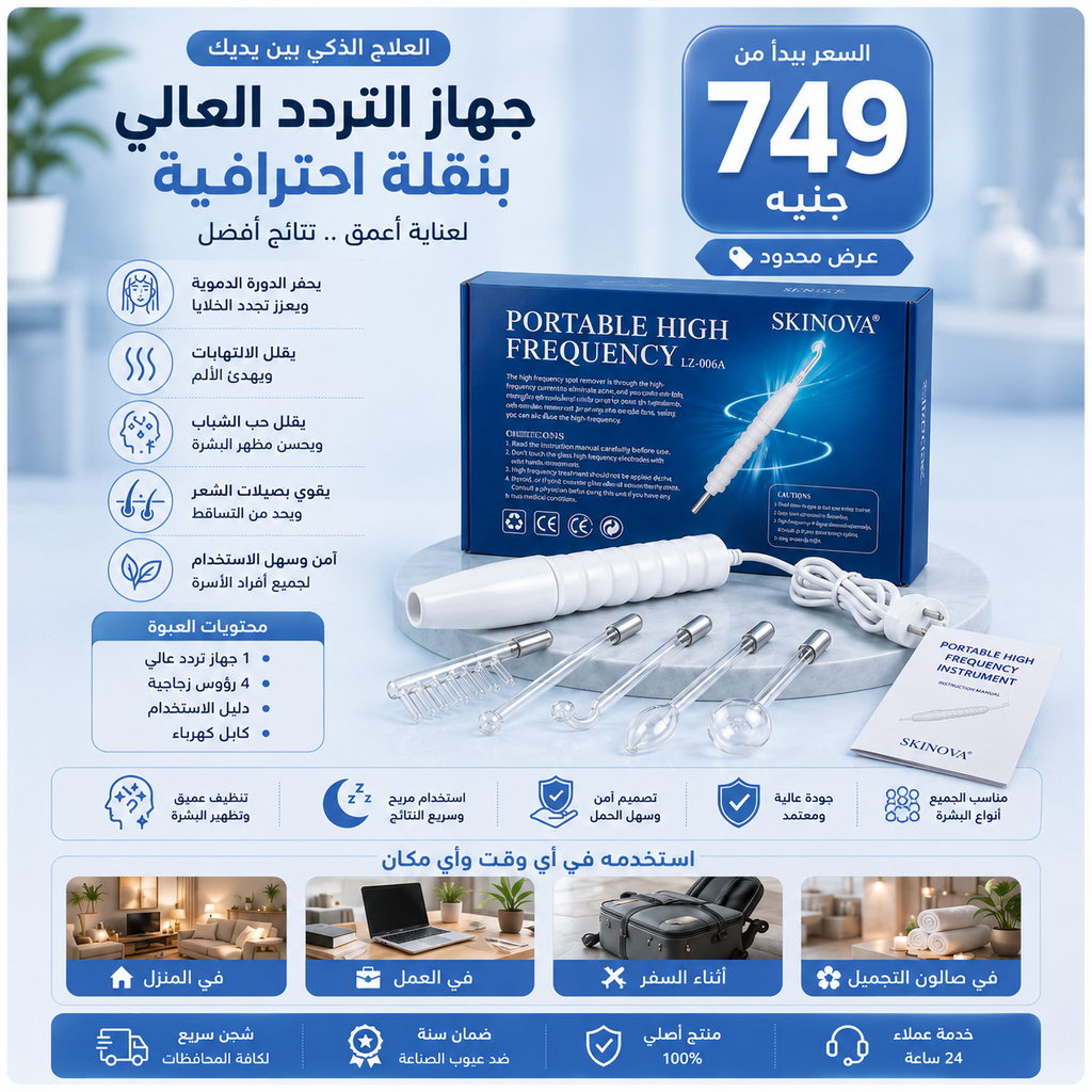 Skinova High Frequency Device – جهاز العناية بالبشرة بتقنية التردد العالي