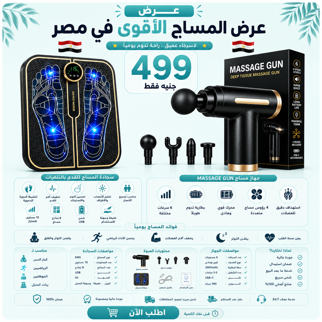 Pro Massage Gun & Foot Massager Mat – جهاز المساج الاحترافي + سجادة مساج القدم
