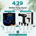 SKINOVA Massage Gun & Travel Sleep Kit – جهاز مساج احترافي + طقم نوم للسفر