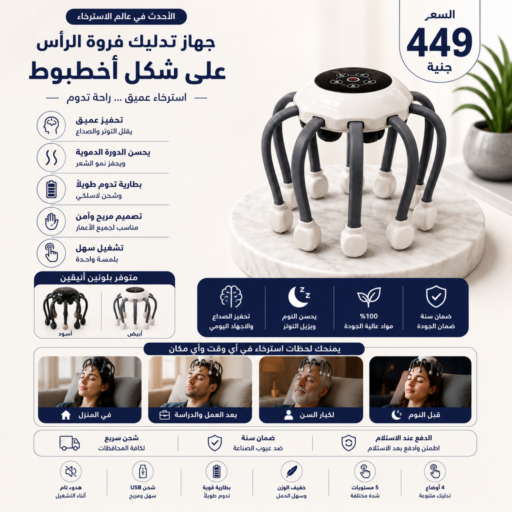 Octopus Head Massager – جهاز تدليك فروة الرأس الذكي بشكل أخطبوط