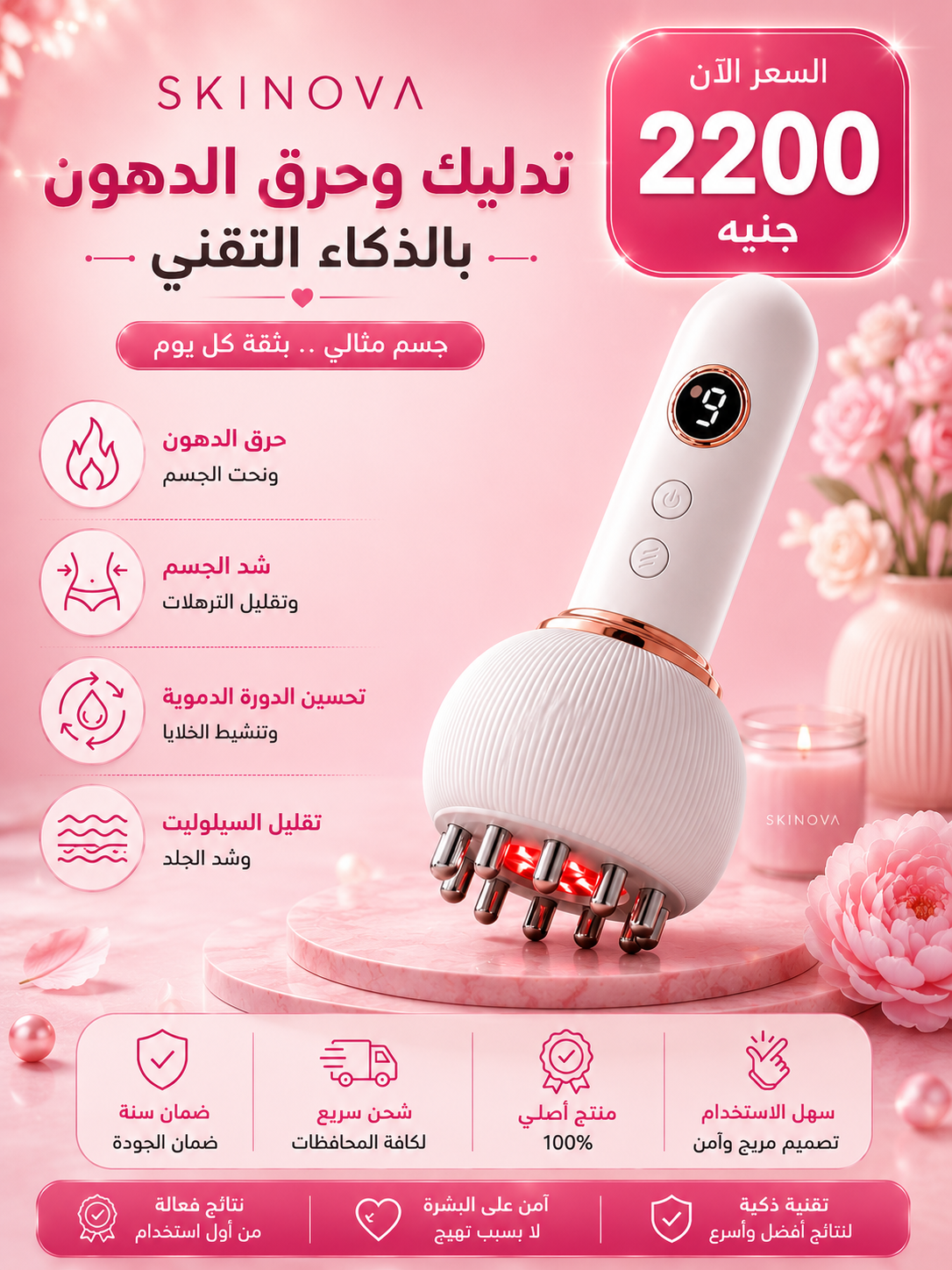 Skinova Body Sculpting Massager – جهاز شد الجسم وتقليل السيلوليت