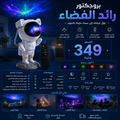 Starry Sky Projector - بروجيكتور رائد الفضاء