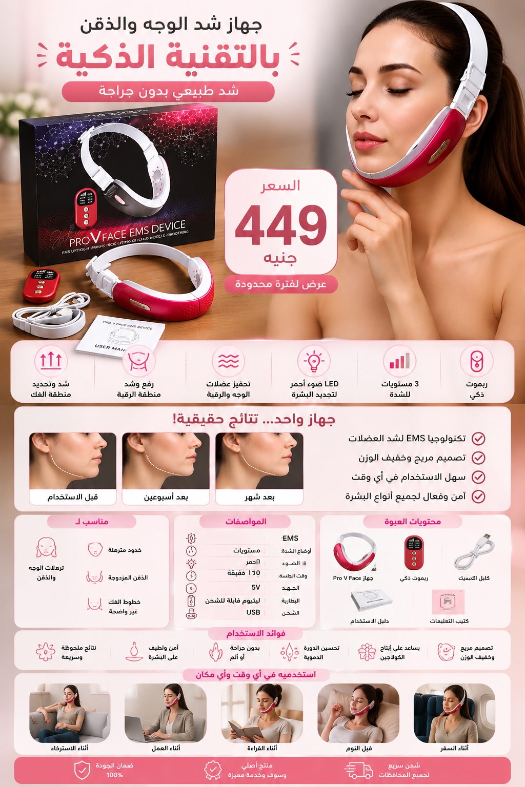 Pro V Face EMS Device – جهاز شد الوجه والرقبة بتقنية EMS